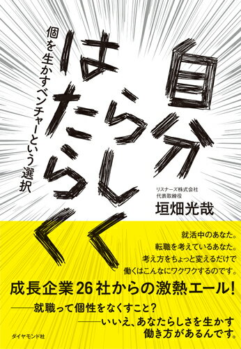 就活中のあなた。転職を考えているあなた。考え方をちょっと変えるだけで働くはこんなにワクワクするのです。成長企業２６社からの激熱エール！