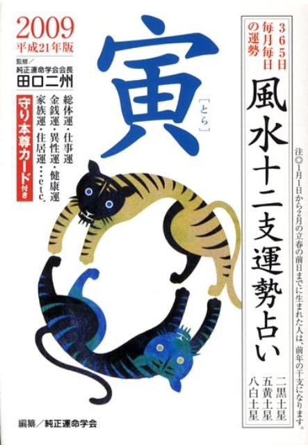 風水十二支運勢占い寅（平成21年版） 365日毎月毎日の運勢 [ 純正運命学会 ]