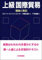 貿易はわれわれを豊かにするか。第一人者による本格的テキスト。