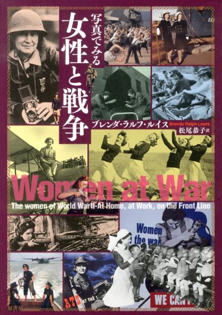 工場労働、婦人部隊から諜報部員、ジャーナリスト、エンターテイナーまで、第二次大戦時の女性たちの生き方とたたかいを貴重な写真とともにたどる。詳細なカラー写真多数。