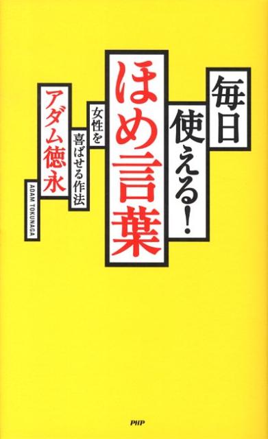 毎日使える！ほめ言葉