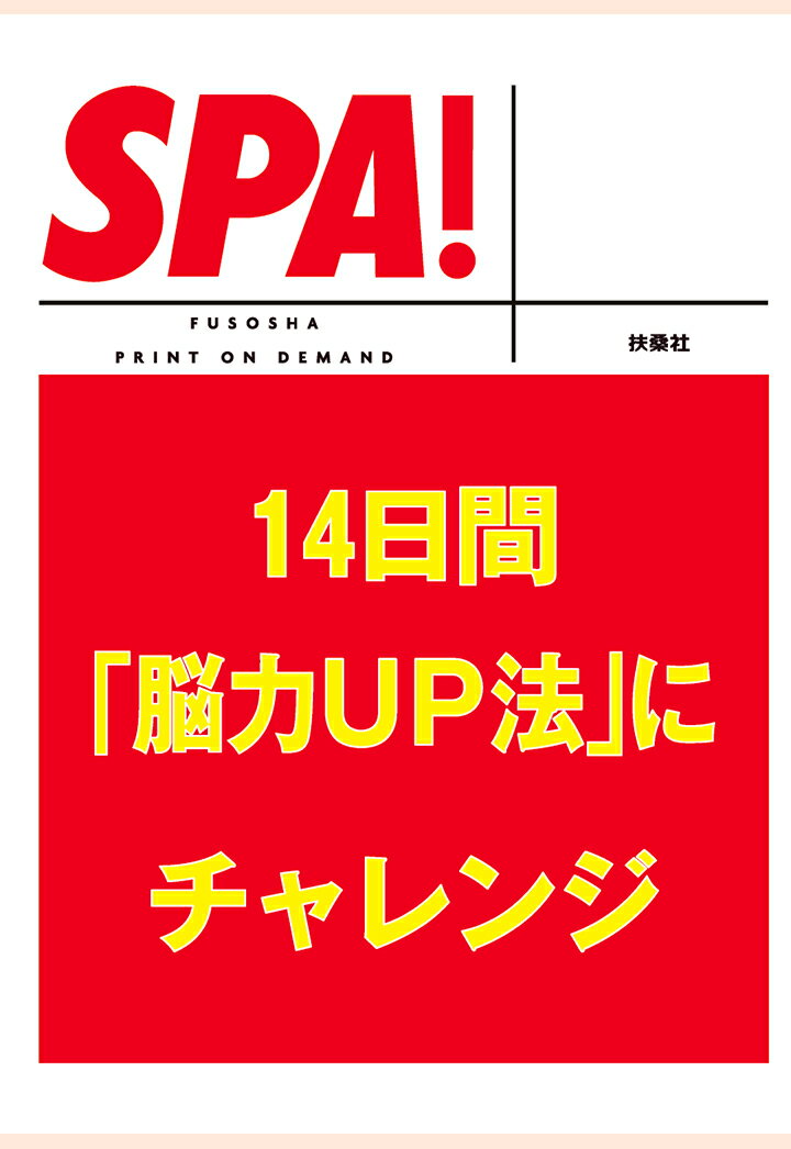 【POD】SPA！14日間「脳力UP法」にチャレンジ （SPA！BOOKS） [ SPA！編集部 ]