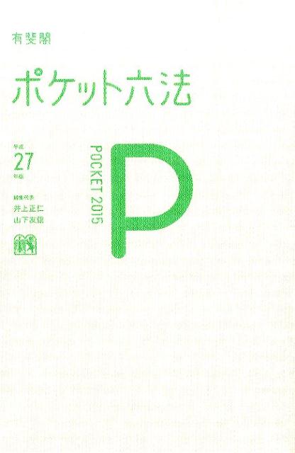 ポケット六法（平成27年版）