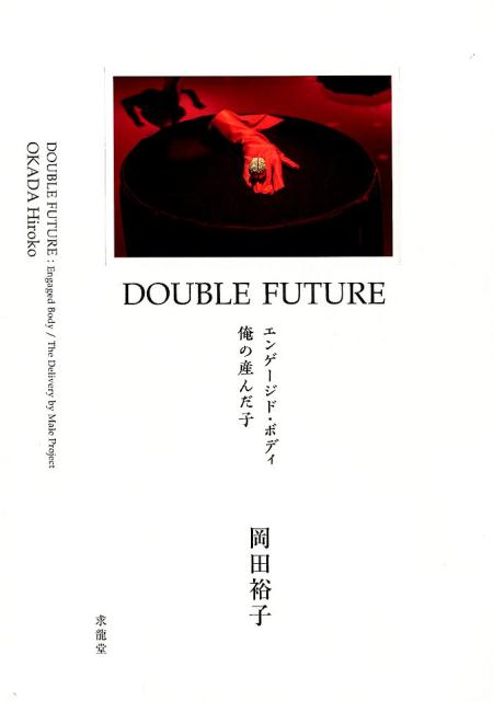 DOUBLE FUTURE─ エンゲージド・ボディ／俺の産んだ子 [ 岡田裕子 ]