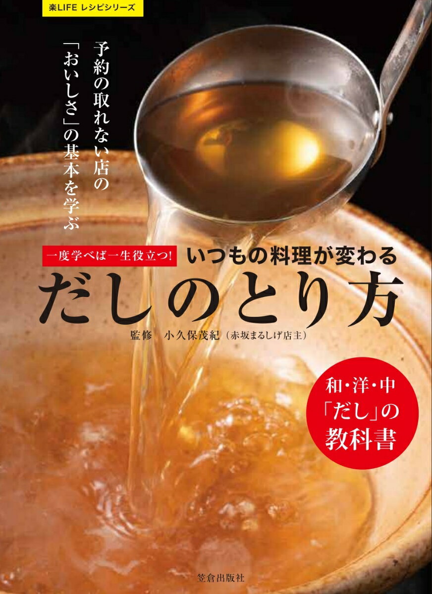 一度学べば一生役立つ！いつもの料理が変わるだしのとり方 [ 小久保茂紀 ]のサムネイル