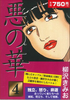 悪の華 4巻