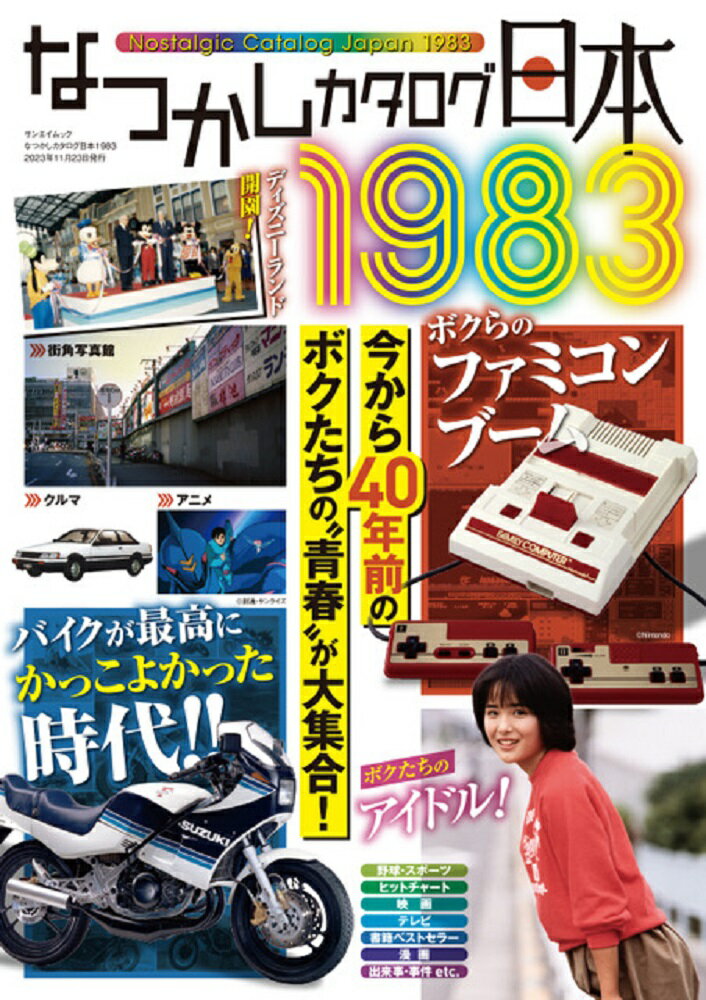 なつかしカタログ日本1983 サンエイムック 