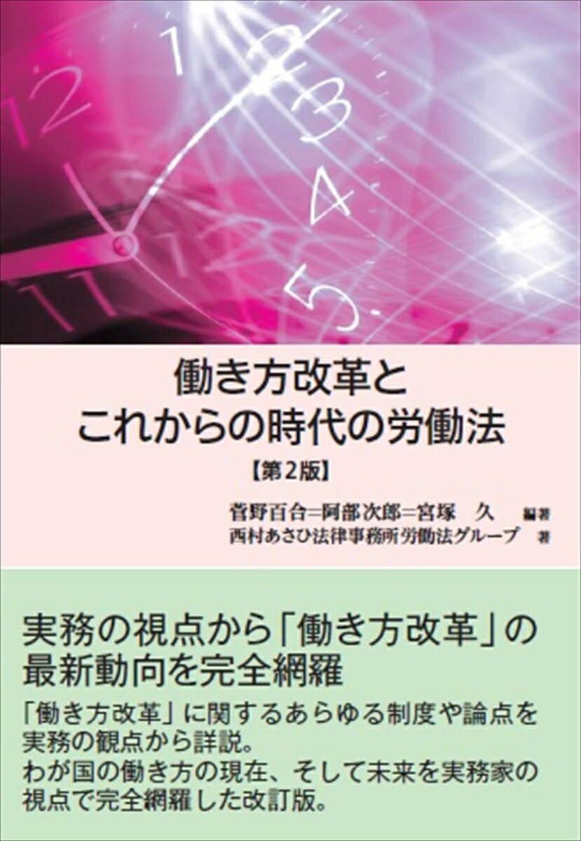 働き方改革とこれからの時代の労働法〔第2版〕