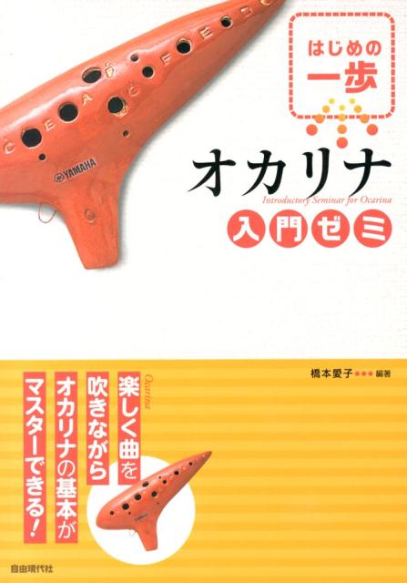 オカリナ入門ゼミ