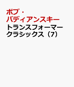 トランスフォーマー クラシックス（7） [ ボブ・バディアンスキー ]
