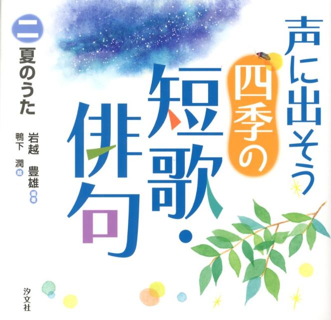 声に出そう四季の短歌・俳句（2） 夏のうた [ 岩越豊雄 ]のサムネイル