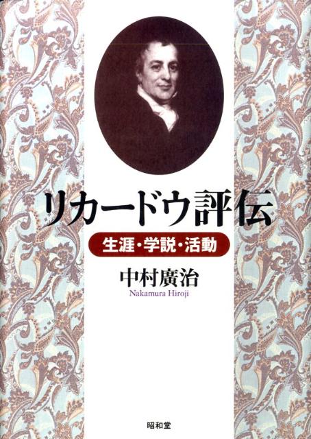 リカードウ評伝