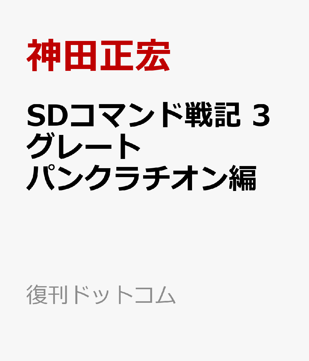 SDコマンド戦記 3 グレートパンクラチオン編