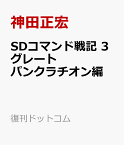 SDコマンド戦記 3 グレートパンクラチオン編 [ 神田正宏 ]