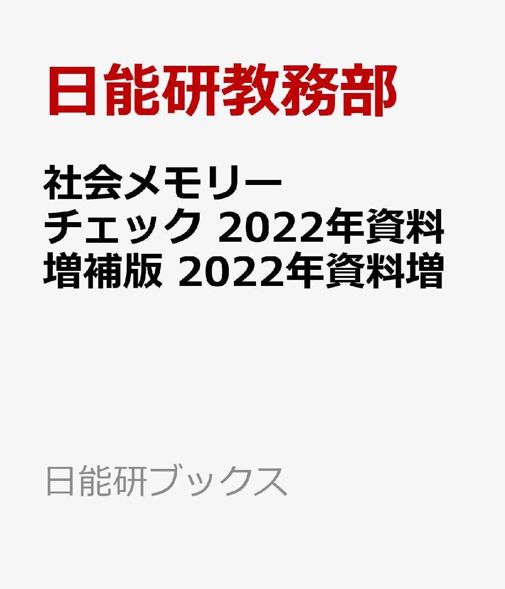 社会メモリーチェック　2022年資料増補版　2022年資料増