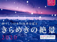 2020 神々しい日本の四季を巡る きらめきの絶景