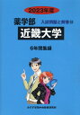 近畿大学（2023年度） （薬学部入試問題と解答） みすず学苑中央教育研究所