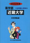 近畿大学（2023年度） （薬学部入試問題と解答） [ みすず学苑中央教育研究所 ]