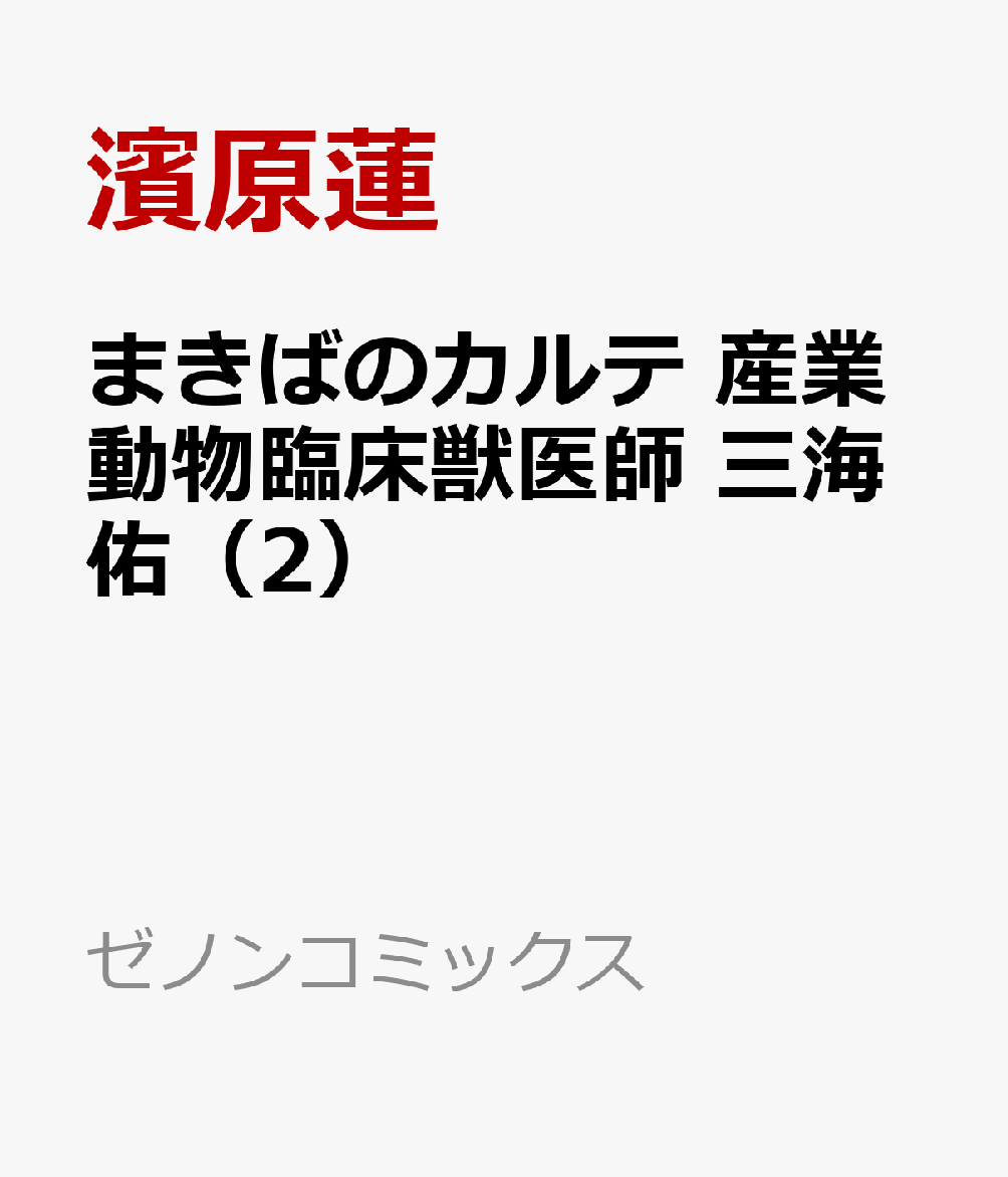 まきばのカルテ　産業動物臨床獣医師 三海佑（2）