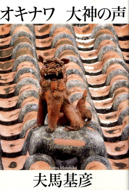 オキナワ大神の声