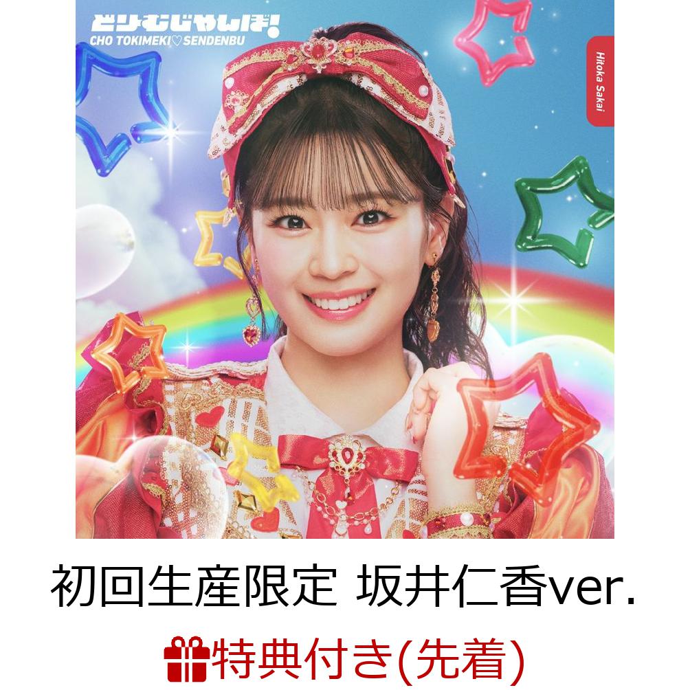 【先着特典】【クレジットカード決済限定】どりーむじゃんぼ! (初回生産限定 坂井仁香ver.)(ラッキードローオンライン抽選権)