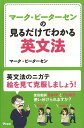 楽天楽天ブックス【バーゲン本】マーク・ピーターセンの見るだけでわかる英文法 [ マーク・ピーターセン ]