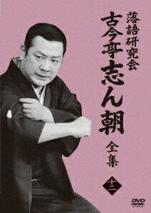 落語研究会 古今亭志ん朝12