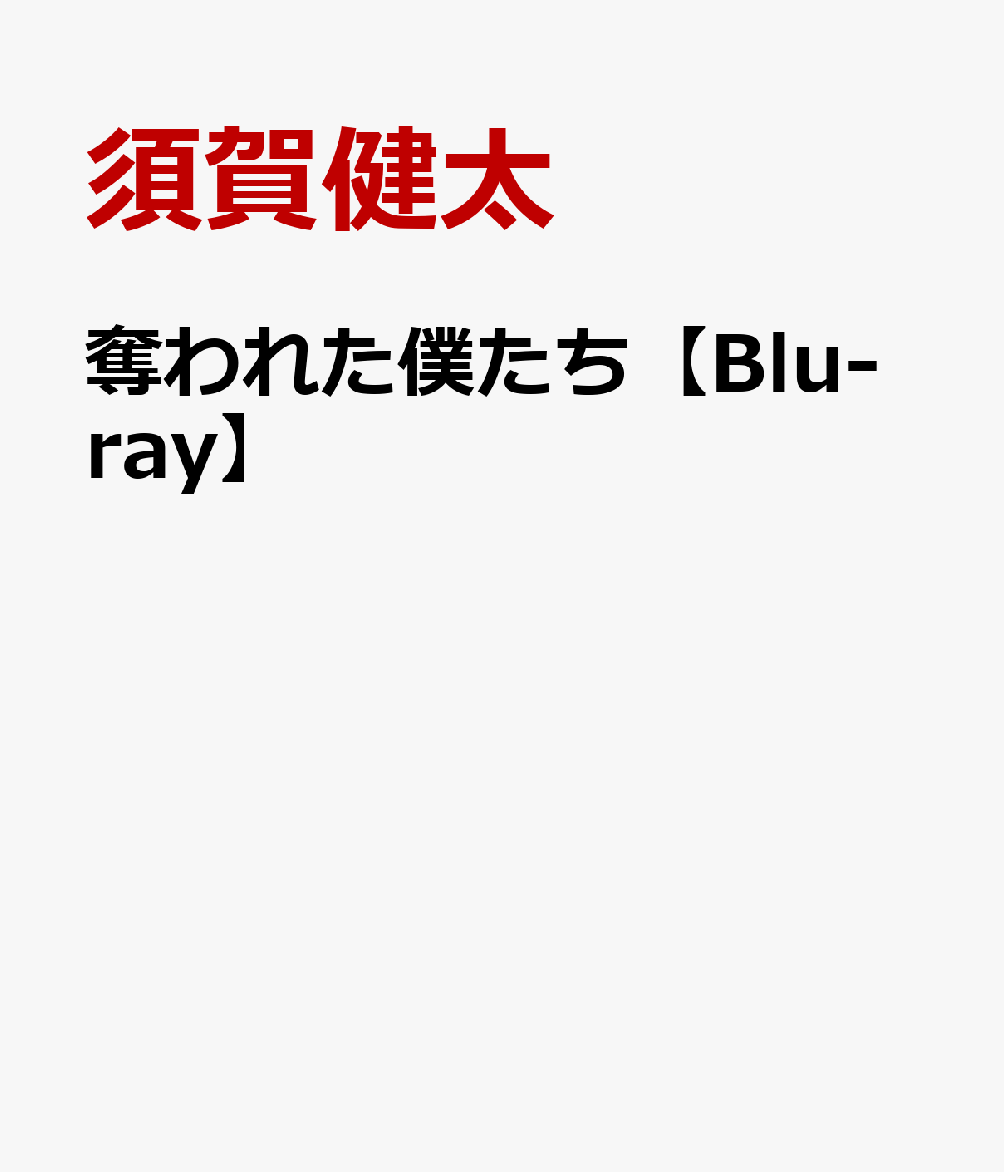 奪われた僕たち【Blu-ray】