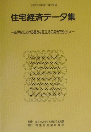 住宅経済データ集（平成13年度版）