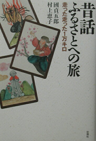 昔話ふるさとへの旅