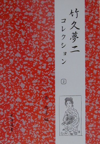 竹久夢二コレクション（2）