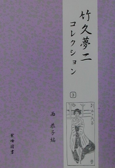 竹久夢二コレクション（3）