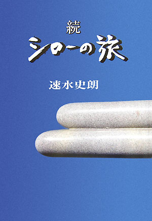 シローの旅（続）