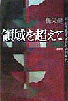 領域を超えて 朝鮮半島と「在日」の90年代 [ 孫栄健 ]