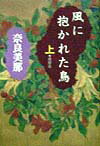 風に抱かれた鳥（上）