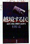 越境する民
