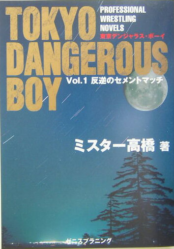 東京デンジャラス・ボ-イ（vol．1）