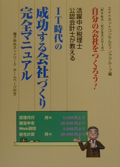 IT時代の成功する会社づくり完全マニュアル