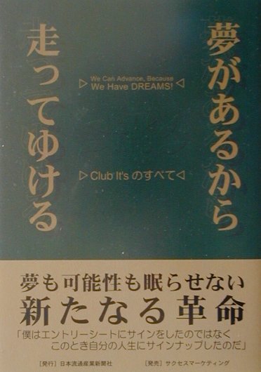 Club　It’sのすべて st．Change　up サクセスマーケティング サクセスマーケティンユメ ガ アル カラ ハシッテユケル スタジオ チェンジ アップ 発行年月：2001年04月 ページ数：118p サイズ：単行本 ISBN：9784915962189 第1章　STARTING　POINTークラブイッツ、誕生（1998年、夏まで／なぜネットワークビジネスなのか／なぜ単一商品、なぜバイナリーなのか）／第2章　TAKE　OFFー旅立ち、そして快進撃（コンベンション／1998・10・12「TAKE　OFF」／1999・夏「OPERATION　GENESIS　AGAIN」　ほか）／第3章　NEXT　STAGEー21世紀を迎え（7つの葉構想／ITソリューション／21世紀を迎えて…ー夢があるから走ってゆける）／付随　マーケティングプラン概要 本 ビジネス・経済・就職 流通 ビジネス・経済・就職 マーケティング・セールス セールス・営業 ビジネス・経済・就職 産業 商業