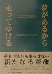 夢があるから走ってゆける Club　It’sのすべて [ st．Change　up ]