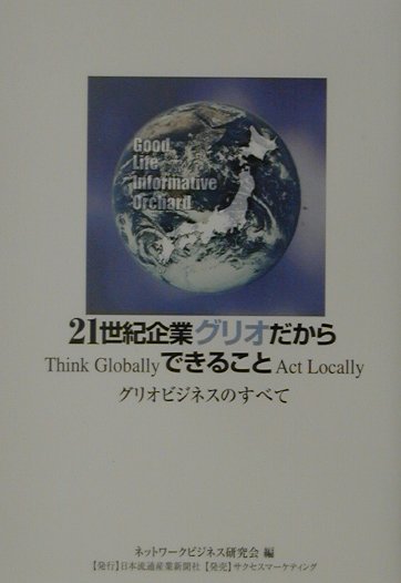 21世紀企業グリオだからできること