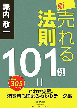 新・売れる法則101例 これで完璧。消費者心理まるわかりデータ集 [ 堀内敬一 ]