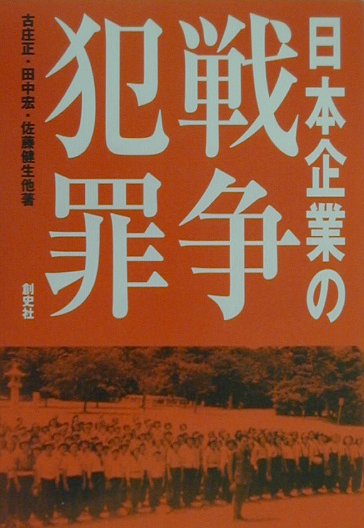 日本企業の戦争犯罪
