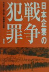 日本企業の戦争犯罪 強制連行の企業責任3 [ 古庄正 ]