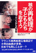核の再処理が子どもたちをおそう