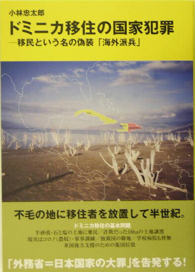 ドミニカ移住の国家犯罪