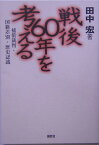 戦後60年を考える 補償裁判・国籍差別・歴史認識 [ 田中宏（アジア関係史） ]