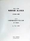 和英対訳法人税法（平成11年版）