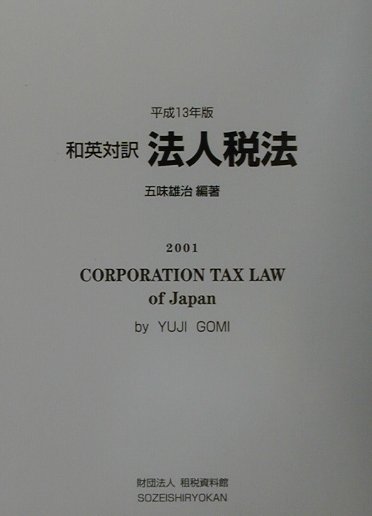 和英対訳法人税法（平成13年版）
