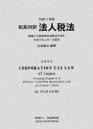 和英対訳法人税法（平成17年版）